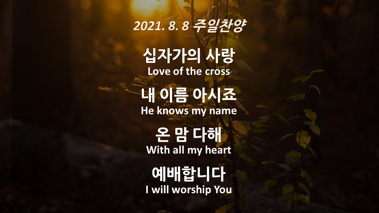 210808 주일찬양 – 십자가의사랑, 내이름아시죠, 온맘다해, 예배합니다