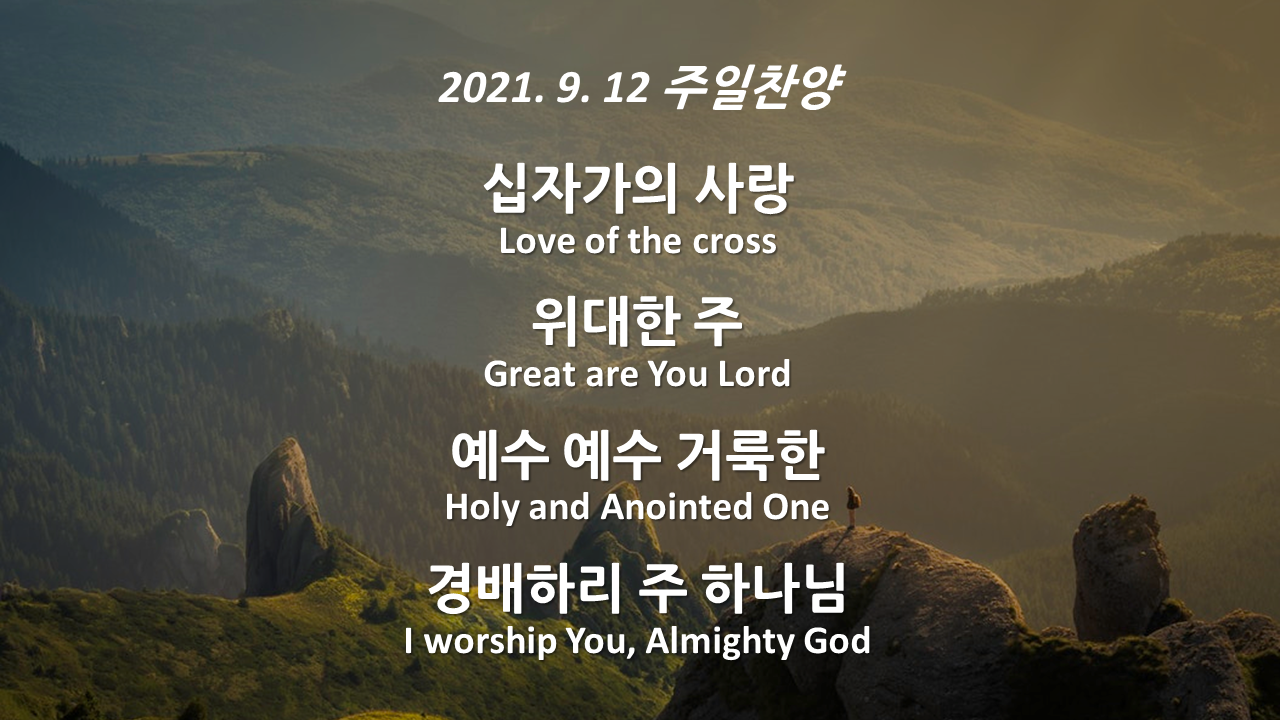210912 주일찬양 – 십자가의 사랑, 위대한 주, 예수 예수 거룩한, 경배하리 주 하나님
