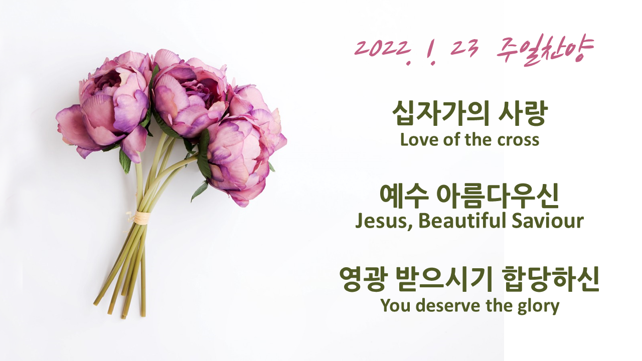 220123 주일찬양 – 십자가의 사랑, 예수 아름다우신, 영광받으시기 합당하신