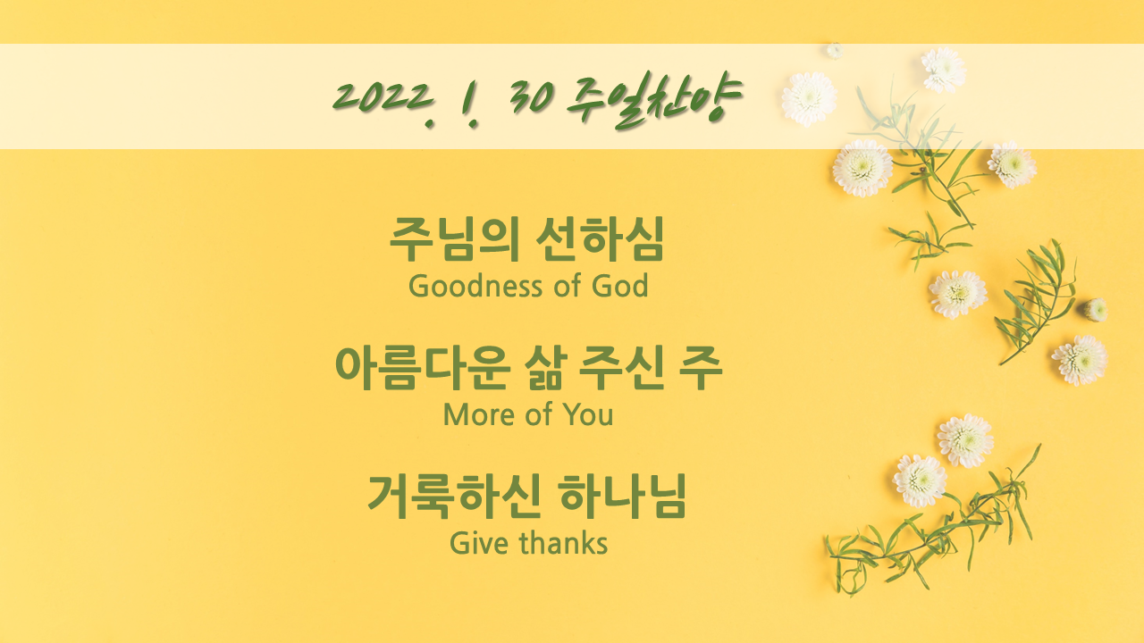 220130 주일찬양 – 선하신 주님, 아름다운 삶 주신 주, 거룩하신 하나님