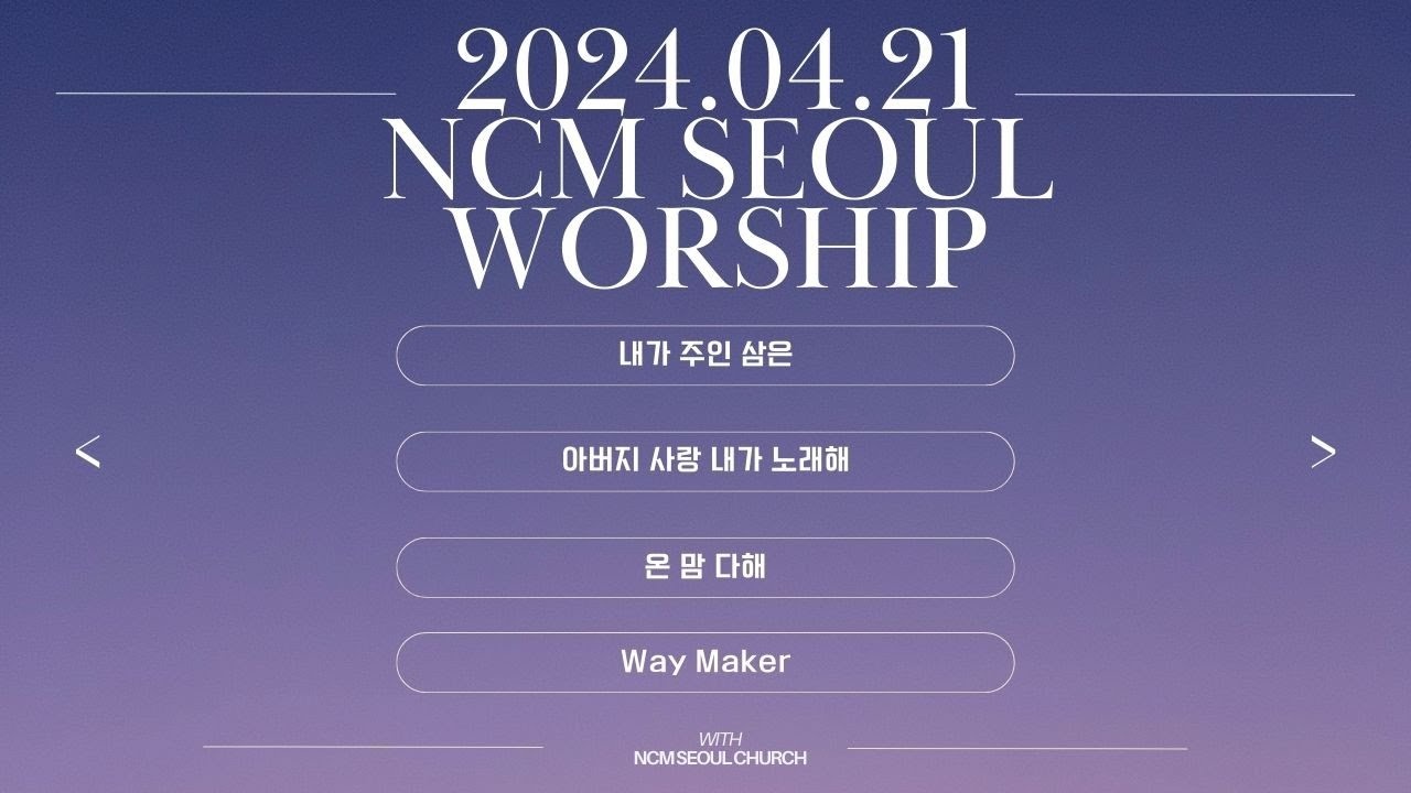 2024.04.21 주일 찬양- 아버지 사랑 내가 노래해, 내가 주인 삼은, 온 맘 다해, Way Maker